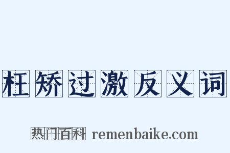 枉矫过激反义词是什么意思的图片